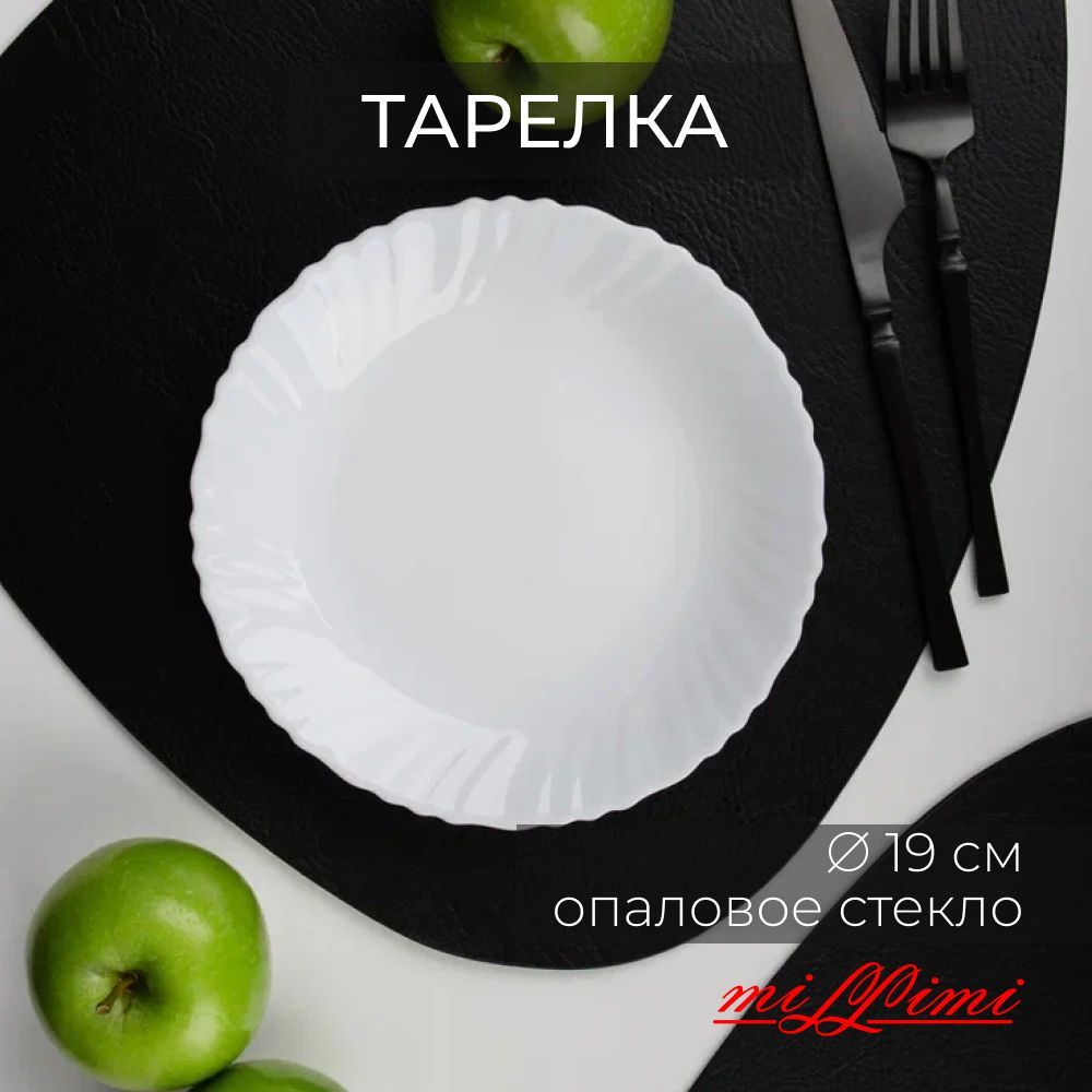 

Тарелка десертная d. 19 см, опаловое стекло, MILLIMI "Бьянко", Белый