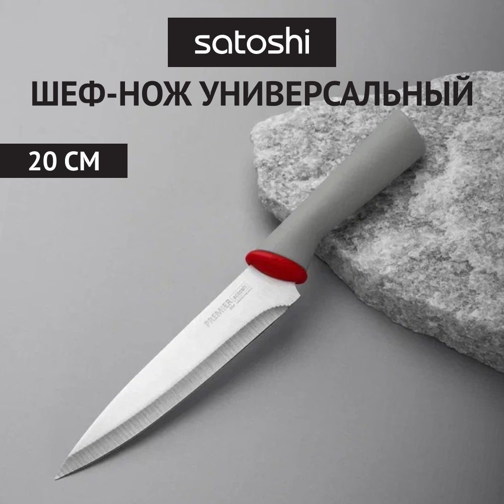 

Шеф-нож кухонный 20 см SATOSHI Премьер