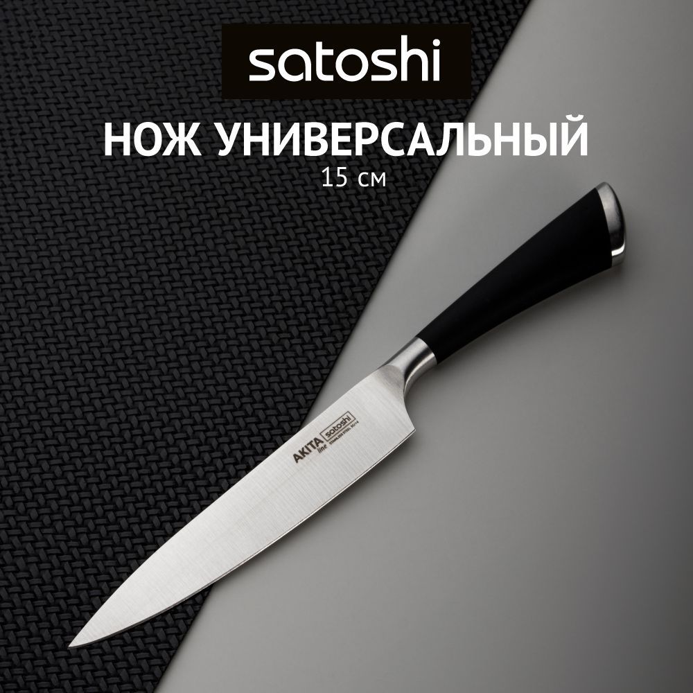 Нож кухонный универсальный 15 см SATOSHI Акита 534₽