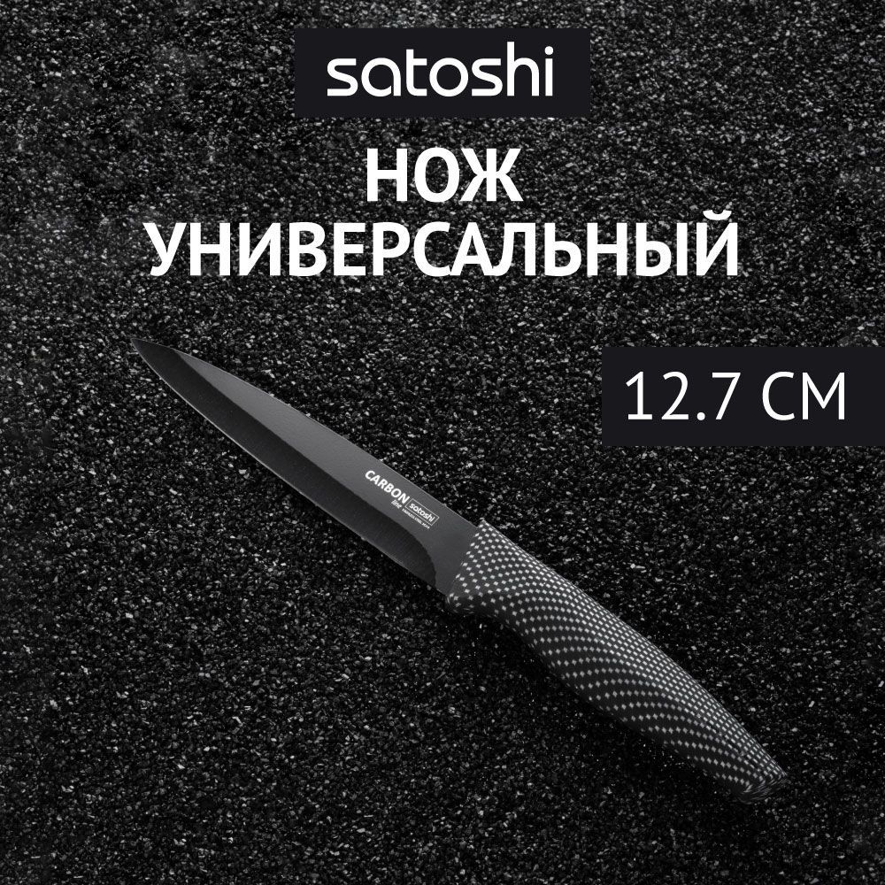 

Нож кухонный универсальный 12,7 см SATOSHI Карбон, с антиналипающим покрытием