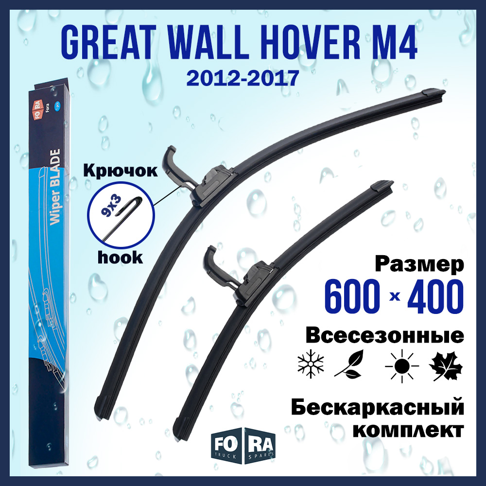 

Комплект щеток стеклоочистителя FORA для Great Wall Hover M4 (2012-2017) 600х400 мм