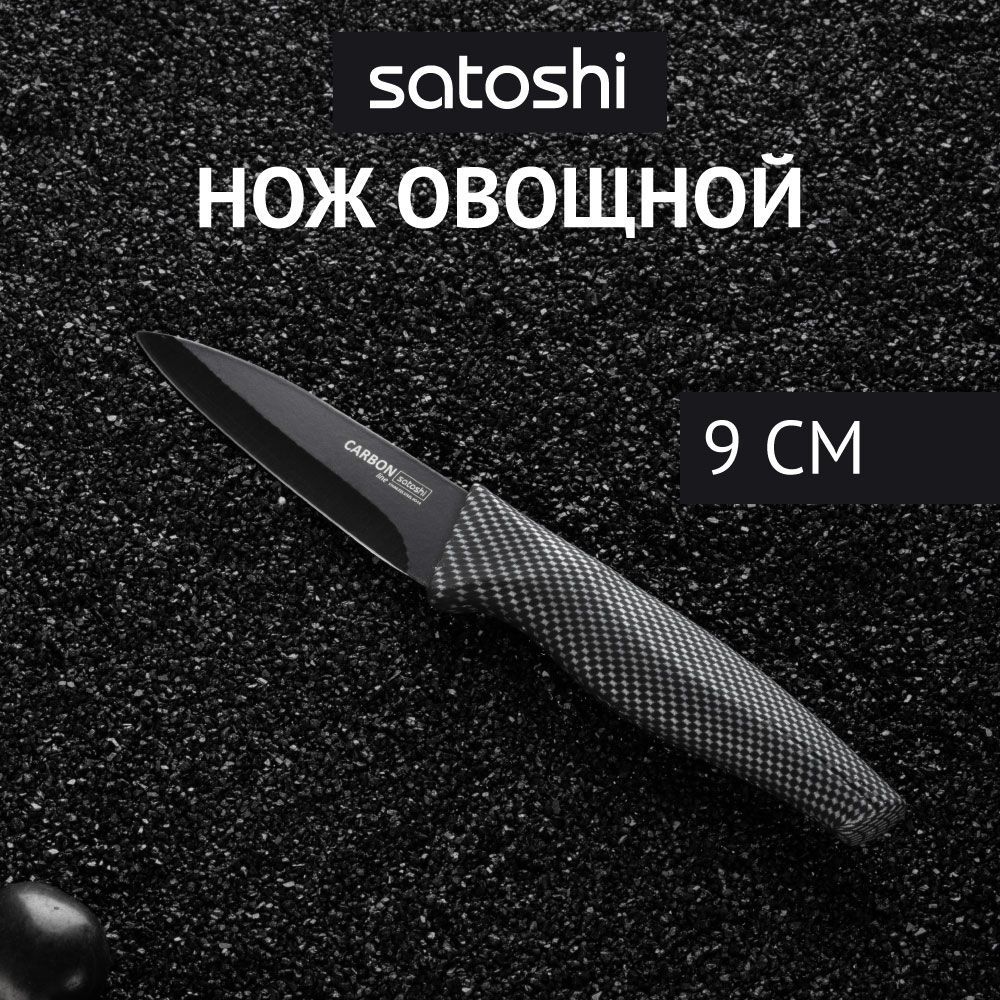 

Нож кухонный овощной 9 см SATOSHI Карбон, нержавеющая сталь