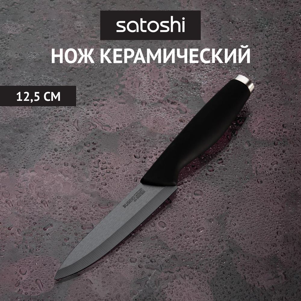 Нож кухонный 12,5 см SATOSHI 