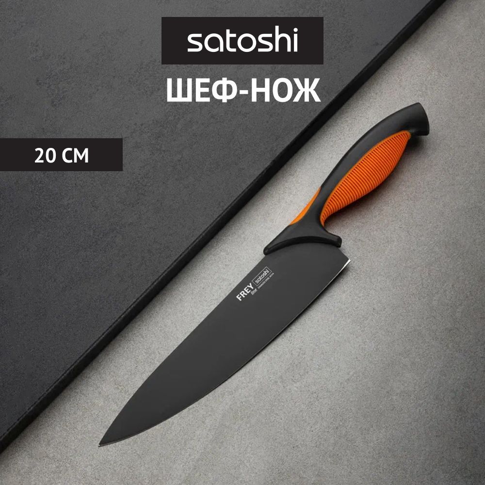 

SATOSHI Фрей Нож кухонный шеф 20см, нерж.сталь с антиналипающим покрытием