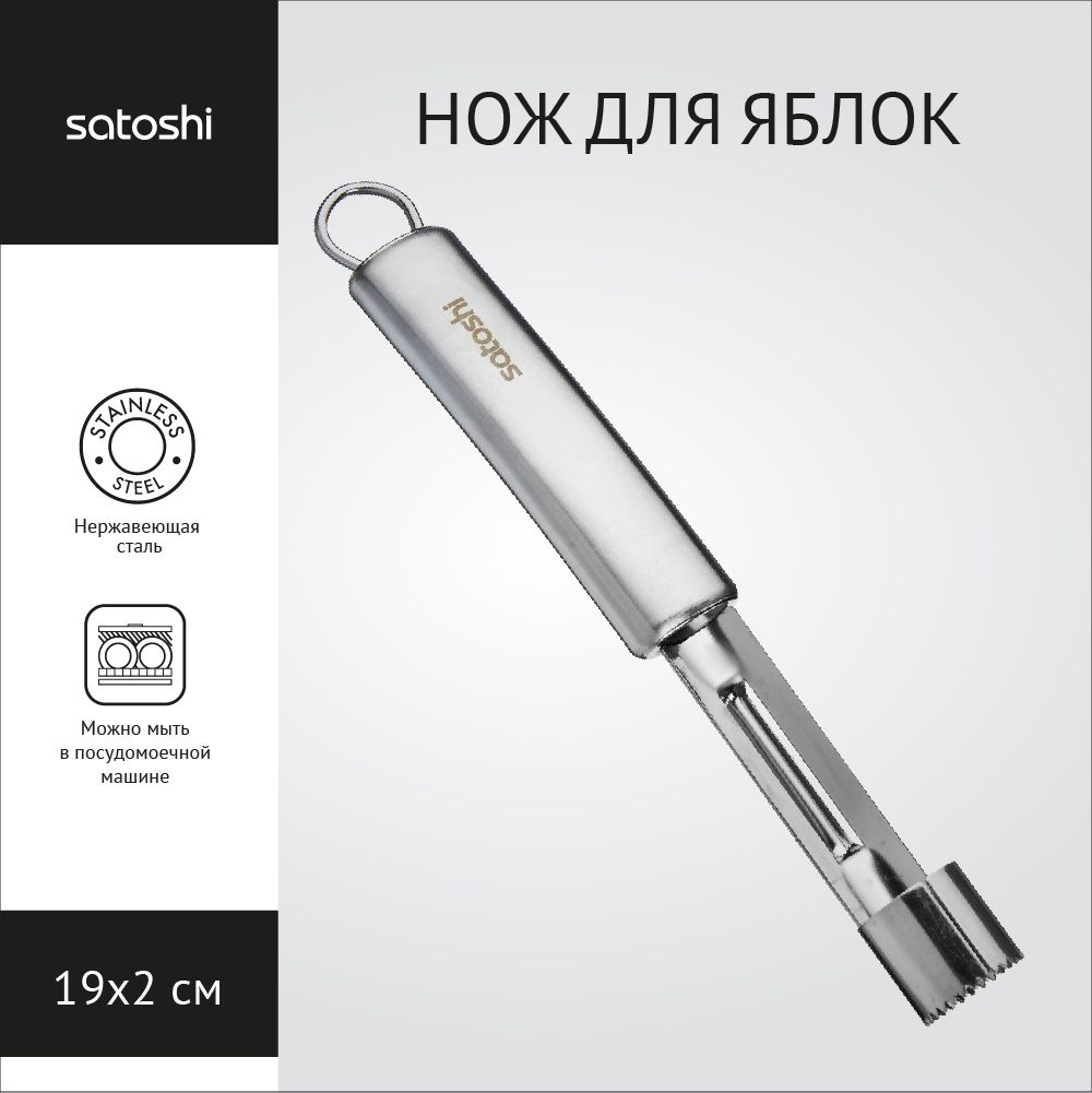 

Нож для удаления сердцевины яблока, нержавеющая сталь, Альфа SATOSHI
