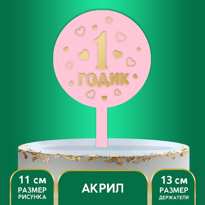 

Топпер «1 годик», девочка, акрил, Розовый, Сервировка стола. 1 годик девочке