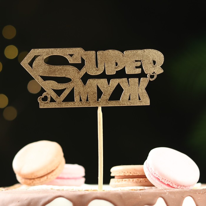 

Топпер "Супер муж" на подвесе, золотой Дарим Красиво, Золотистый, Топперы в индивидуальной упаковке