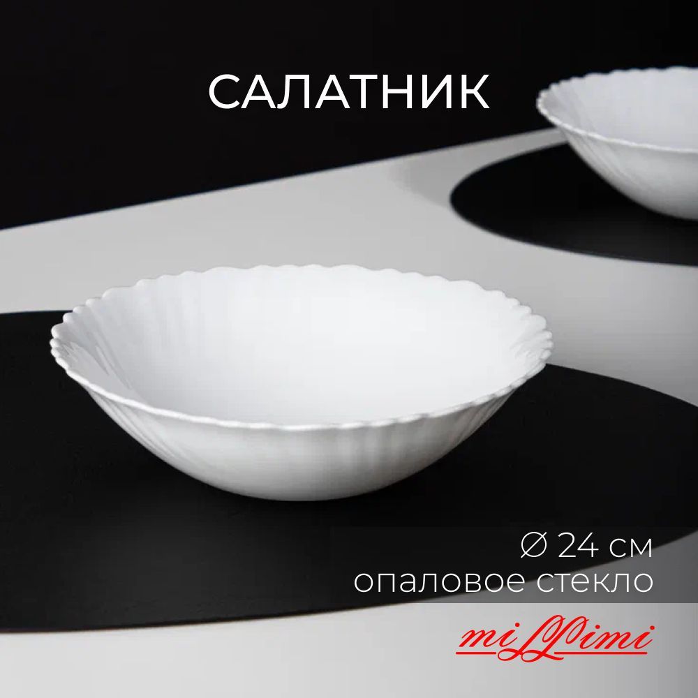 Салатник d. 24 см, опаловое стекло, MILLIMI Бьянко