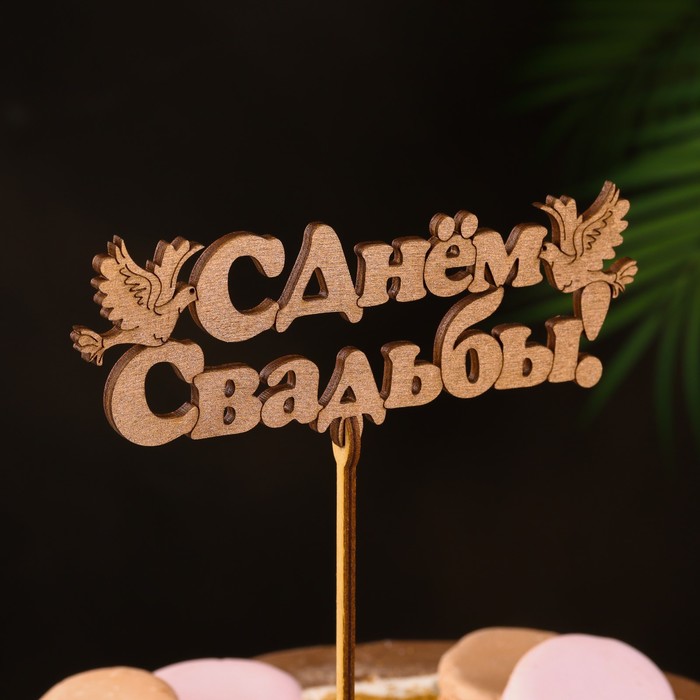 

Топпер "С Днём Свадьбы", золотой, 155,5 см Дарим Красиво, Топперы в индивидуальной упаковке