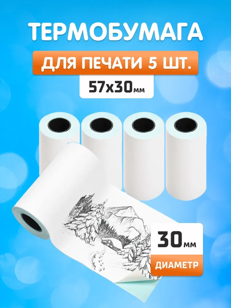 

Термобумага для печати фотографий Kid Joy, T.Paper 57x30 White, белая, 5шт в упак, Белый, T.Paper 57x30 W