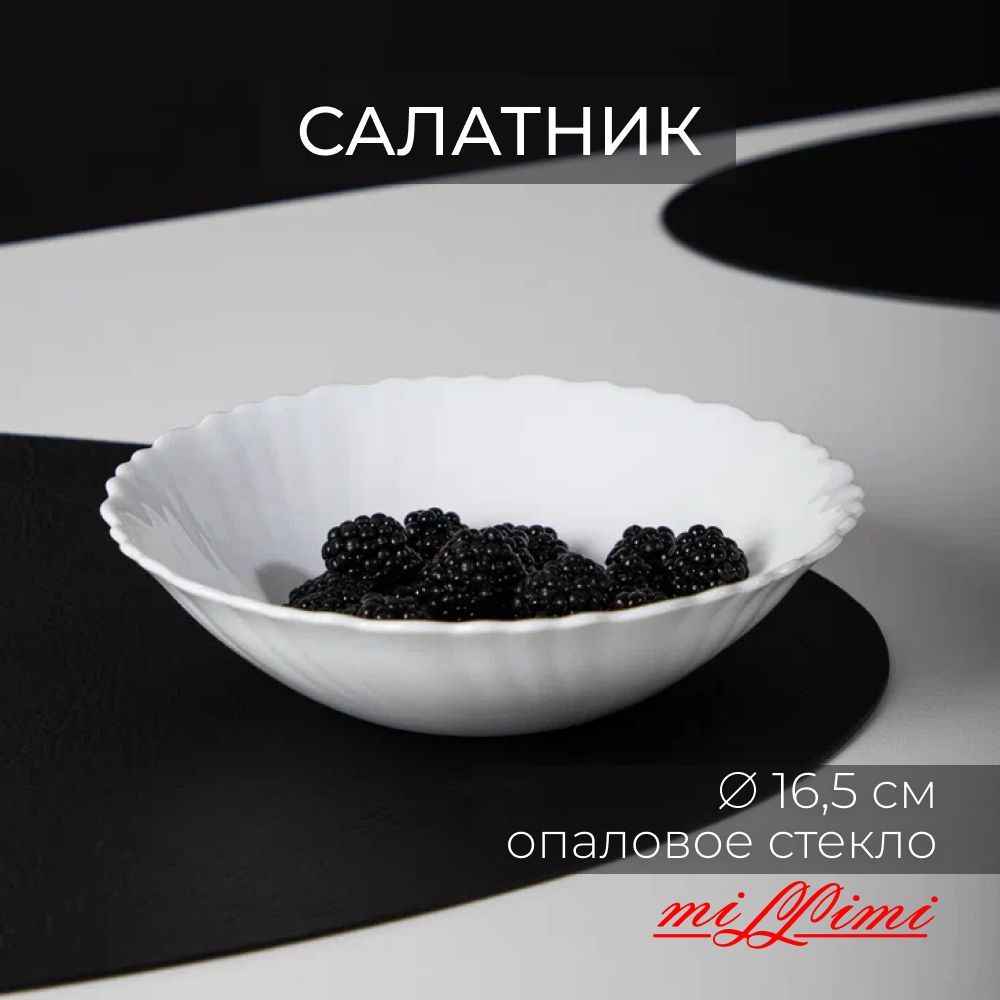 

Салатник d. 16,5 cм, опаловое стекло, MILLIMI "Бьянко", Белый