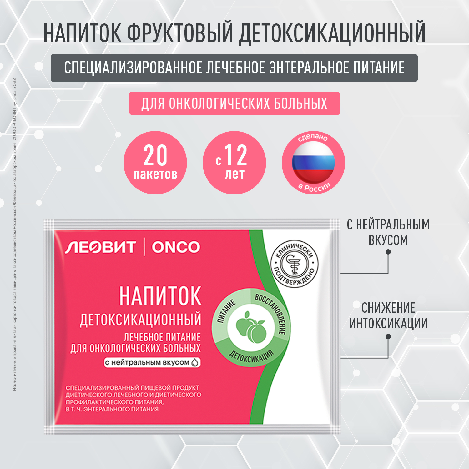 Напиток детоксикационный Леовит ONCO, без вкуса, 20 пакетиков по 20г