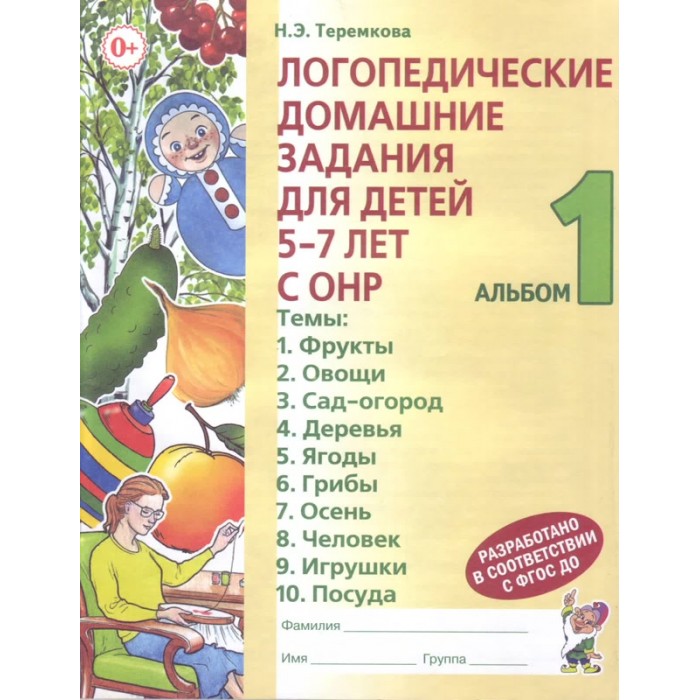 

Книга Логопедические домашние задания для детей 5-7 лет с ОНР