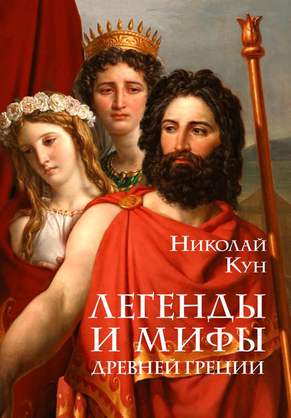 

Легенды и мифы Древней Греции