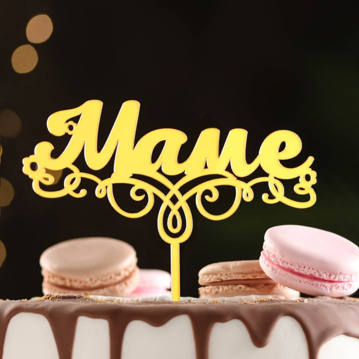 

Топпер "Маме", золотой, Дарим Красиво, Золотистый