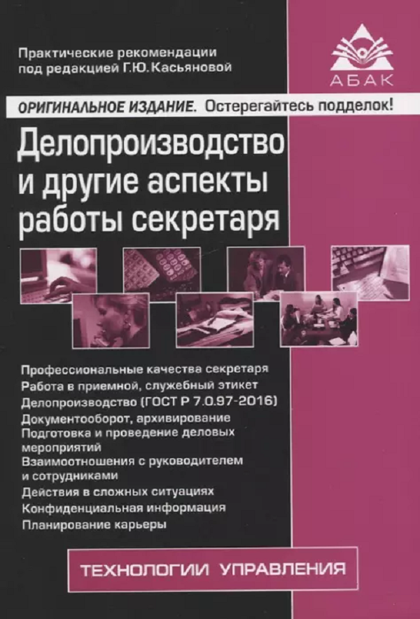 

Делопроизводство и другие аспекты работы секретаря