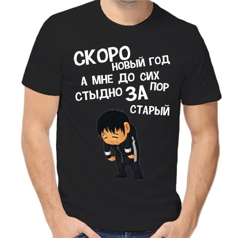 

Футболка мужская NoBrand fm_skoro_novyy_god_a_mne_do_sih_por_stydno_za_staryy черная 4XL, Черный, fm_skoro_novyy_god_a_mne_do_sih_por_stydno_za_staryy