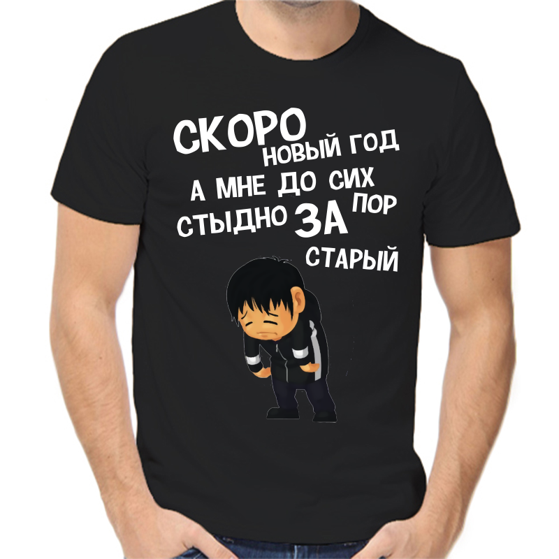 

Футболка мужская NoBrand fm_skoro_novyy_god_a_mne_do_sih_por_stydno_za_staryy черная 3XL, Черный, fm_skoro_novyy_god_a_mne_do_sih_por_stydno_za_staryy