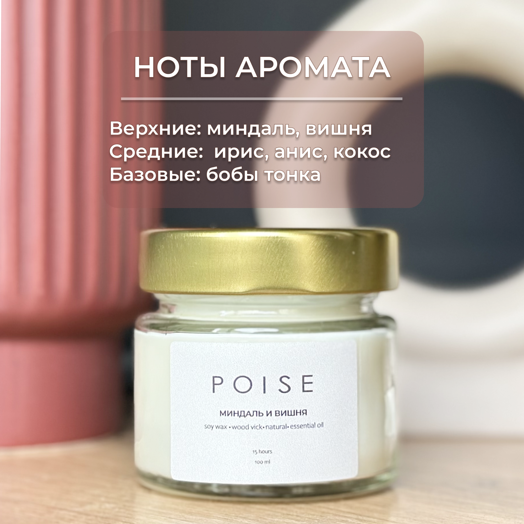 Свеча ароматическая POISE Миндаль вишня 100 мл