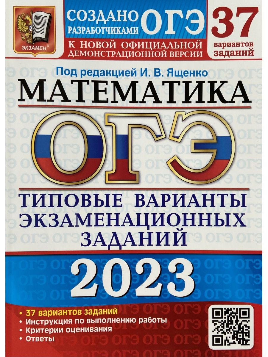 

Книга Основной государственный экзамен 2023. Математика