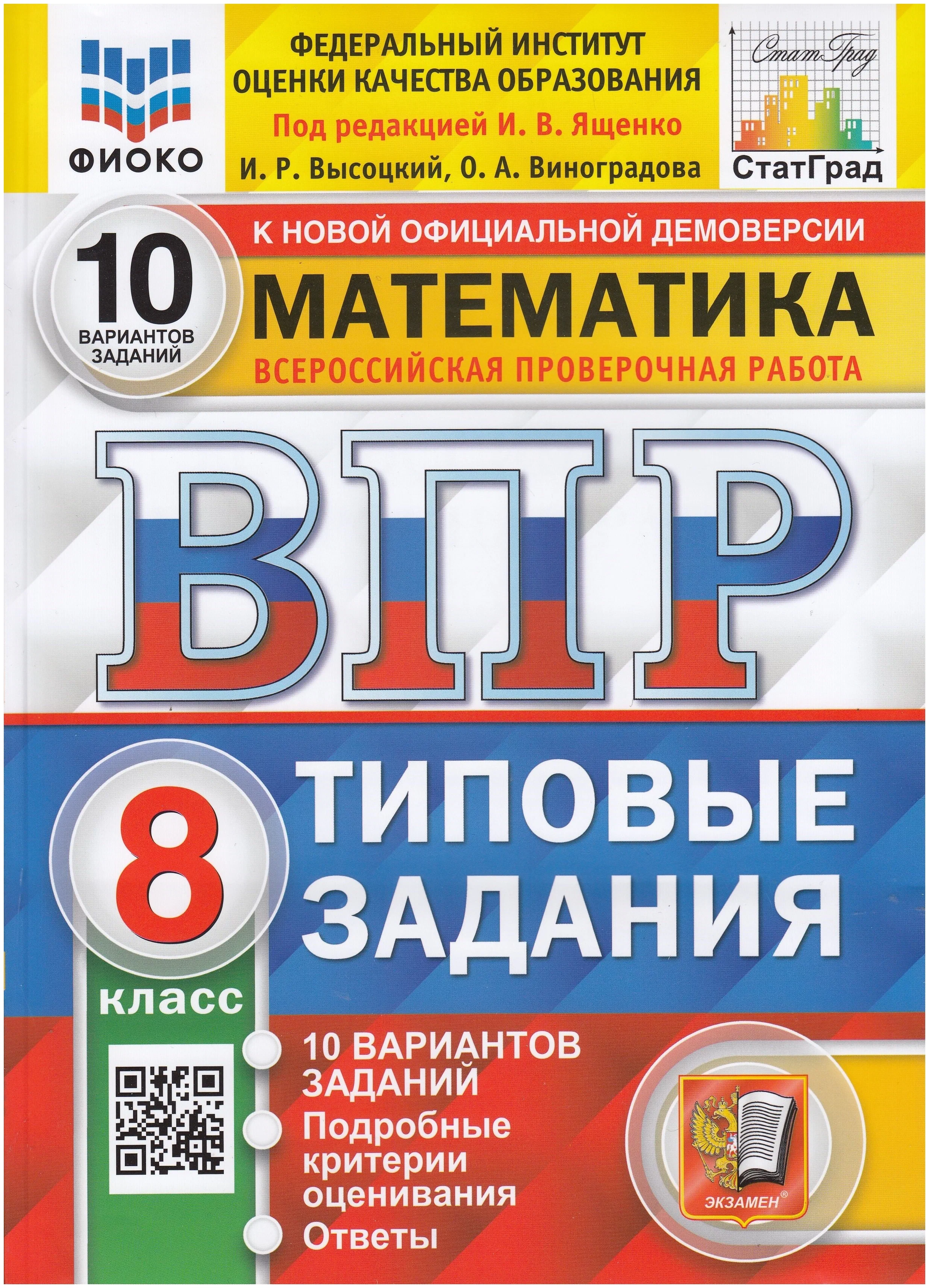 фото Книга всероссийская проверочная работа. математика. 8 класс экзамен