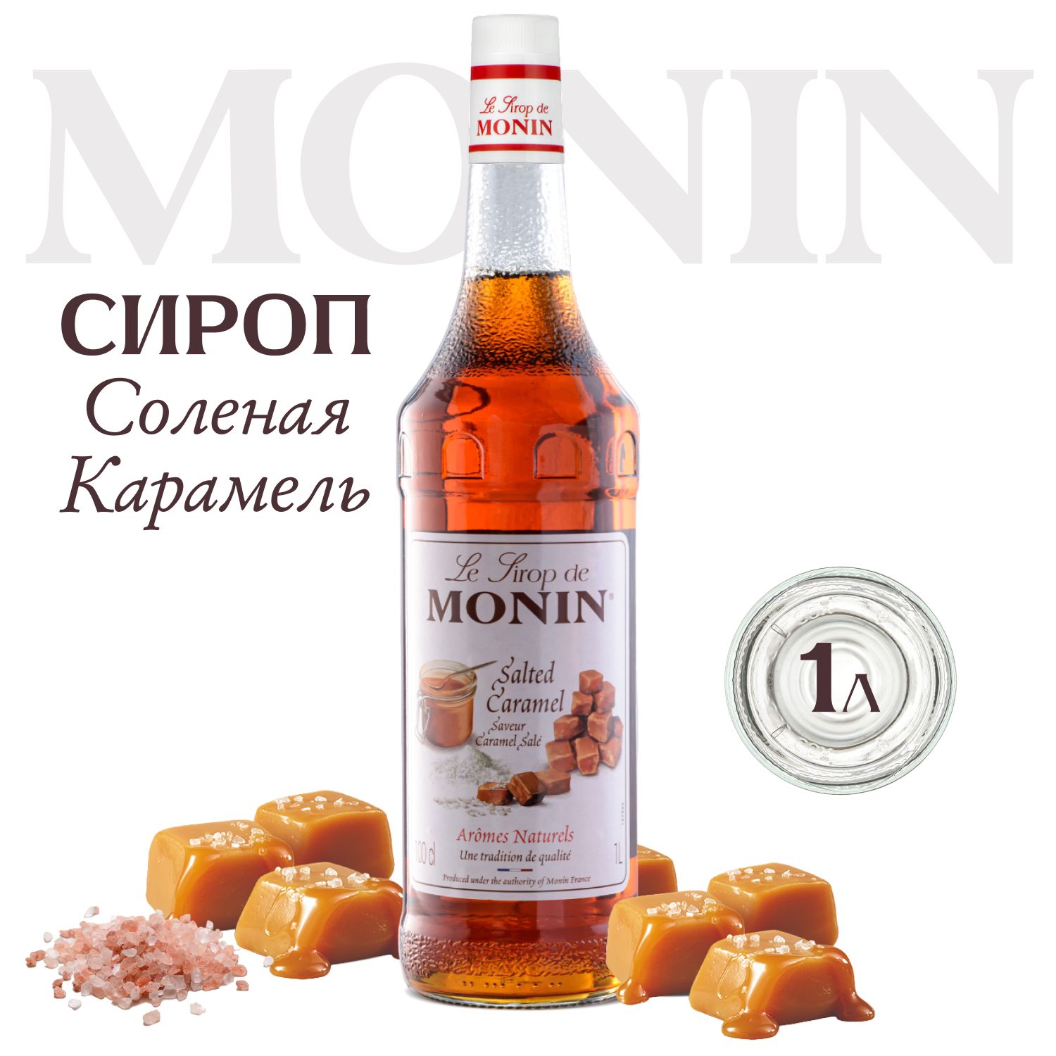 Сироп для напитков и десертов MONIN Соленая карамель, 1 л