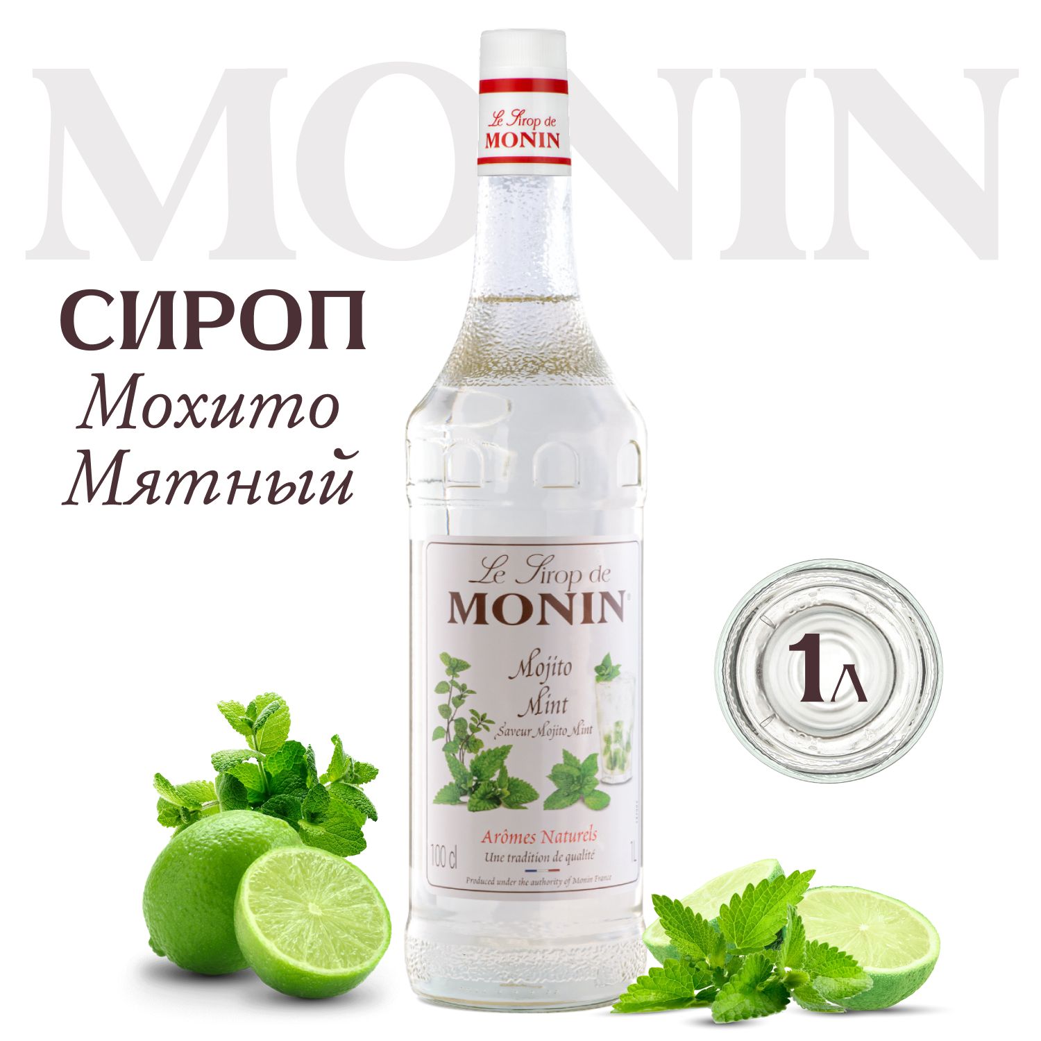 Сироп для напитков и десертов MONIN Мохито, 1 л