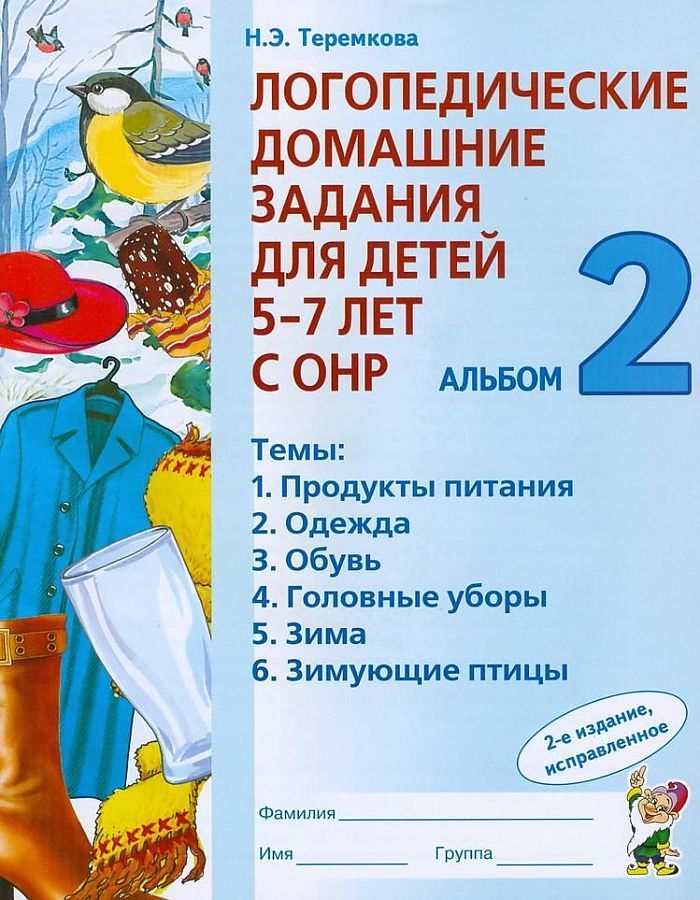

Книга Логопедические домашние задания для детей 5-7 лет с ОНР