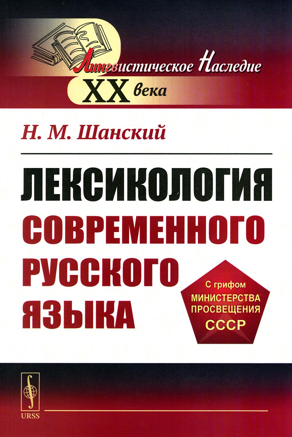 

Лексикология современного русского языка