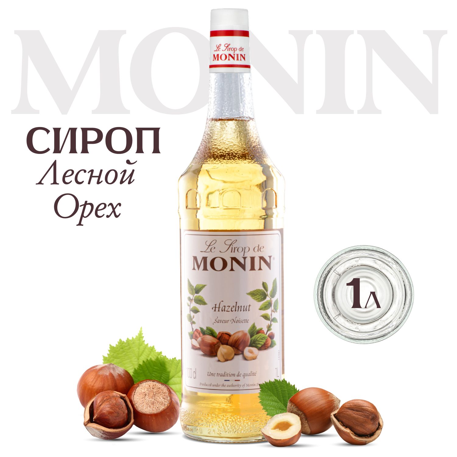 Сироп для напитков и десертов MONIN Лесной орех, 1 л