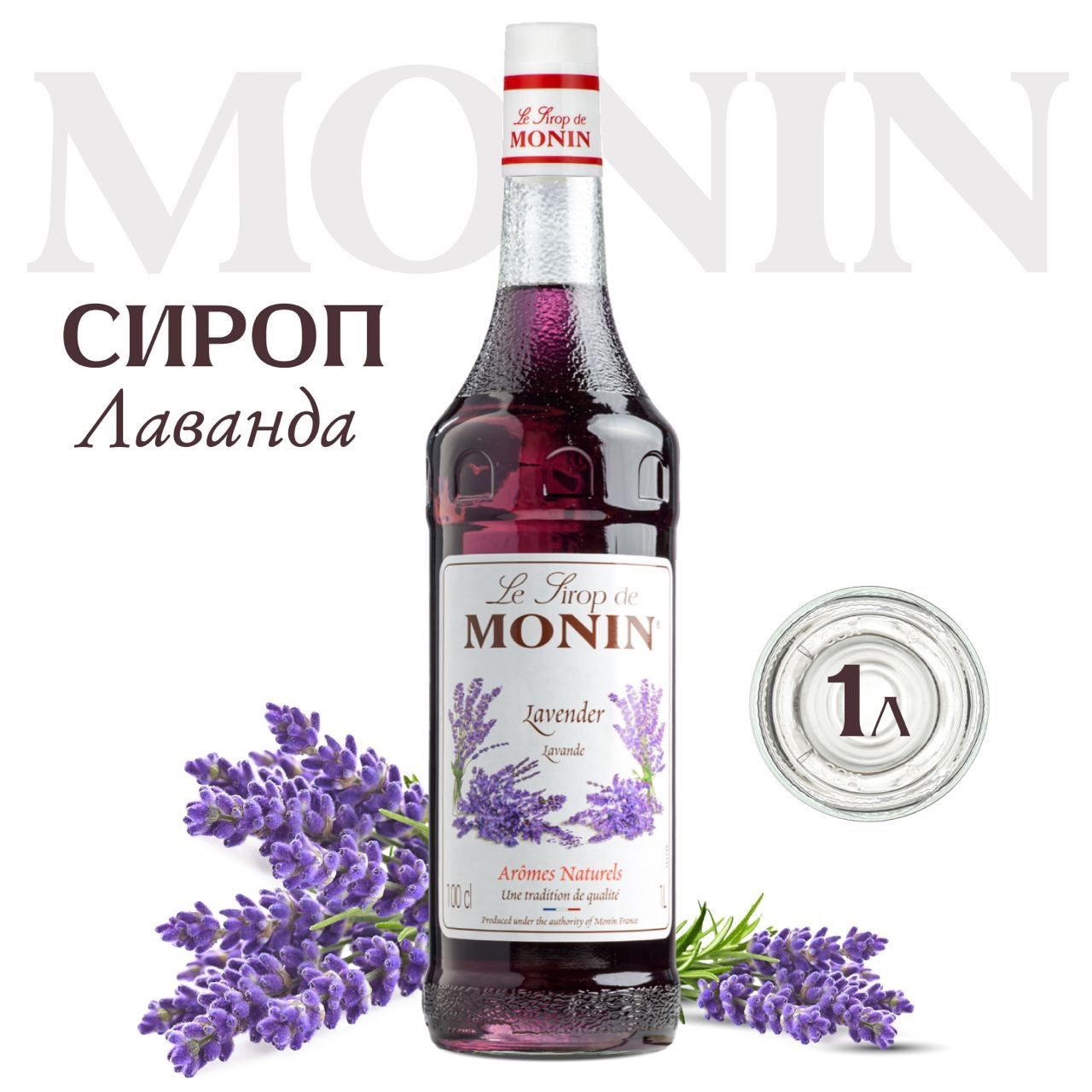 Сироп для напитков и десертов MONIN Лаванда, 1 л