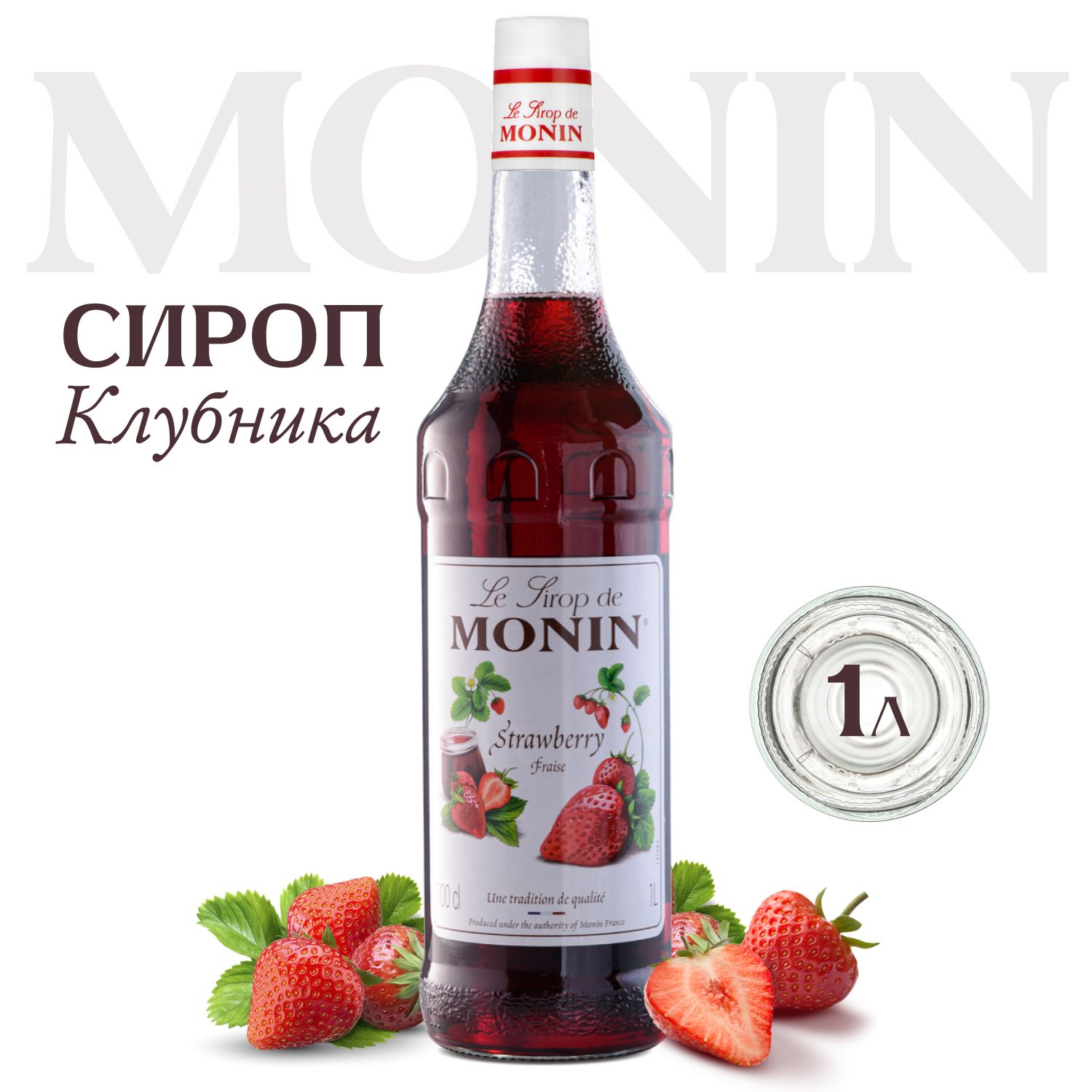 Сироп для напитков и десертов MONIN Клубника, 1 л