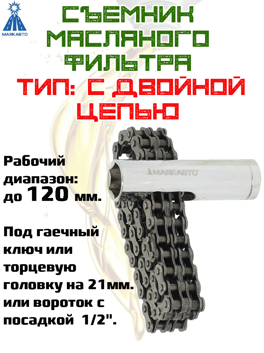 Съемник масляного фильтра МАЯКАВТО с двойной цепью диапазон до 120 мм 1689₽