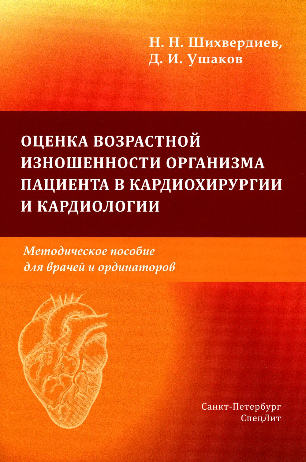 

Оценка возрастной изношенности организма пациента в кардиохирургии и кардиологии