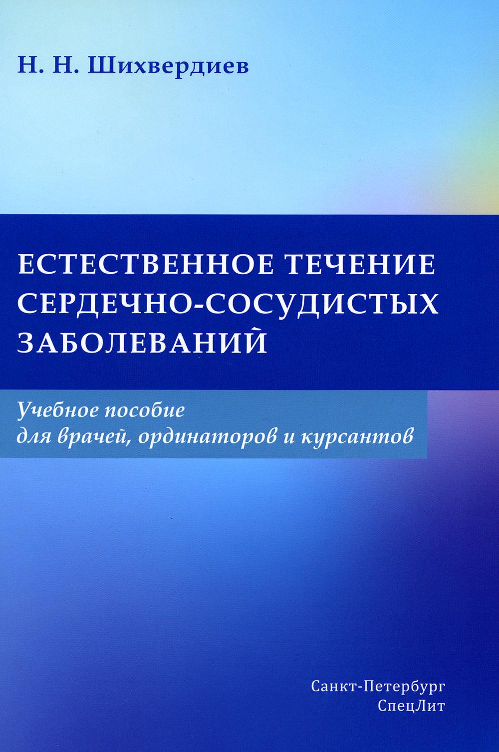 

Естественное течение сердечно-сосудистых заболеваний