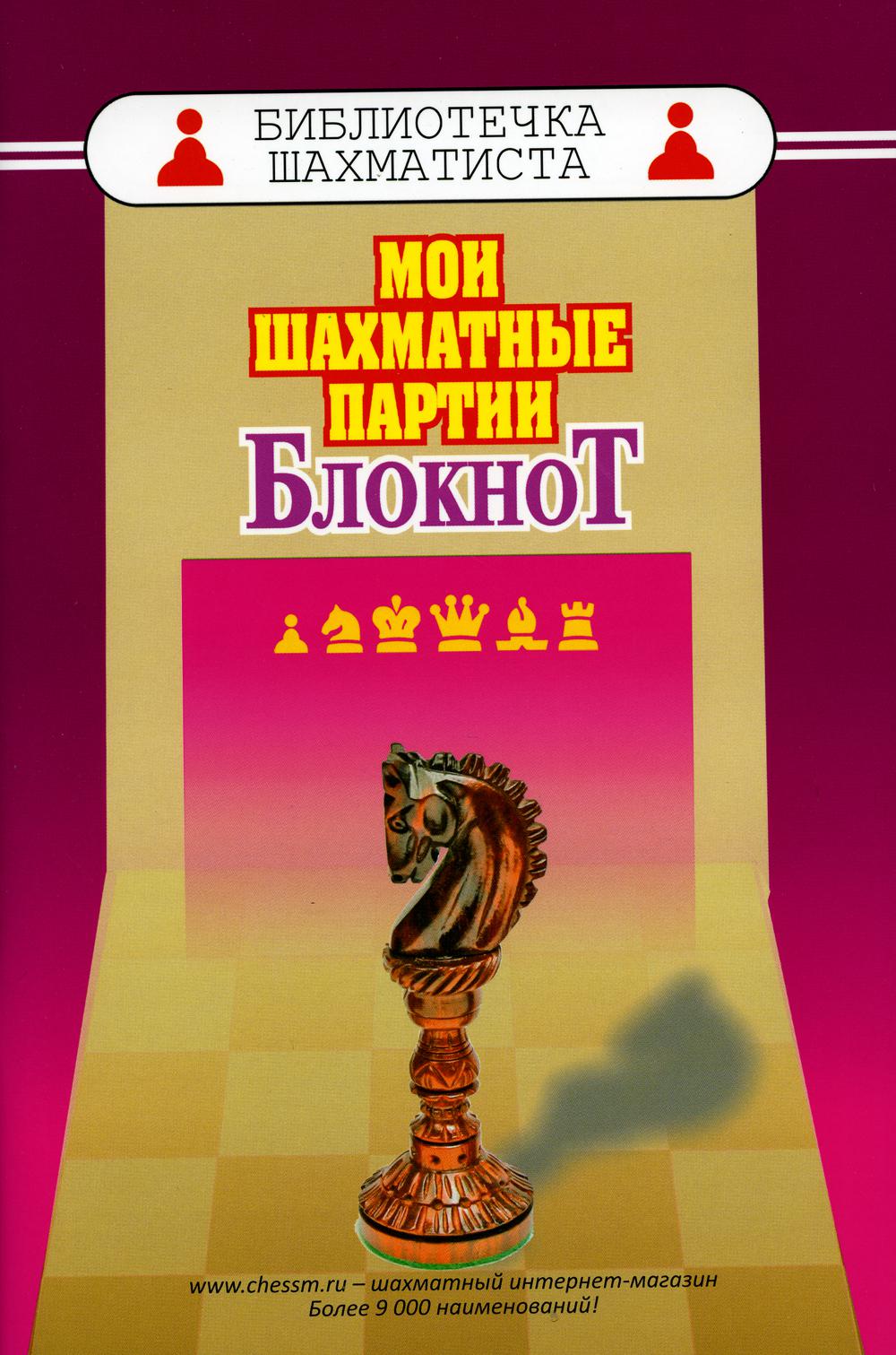 фото Книга мои шахматные партии. блокнот russian chess house