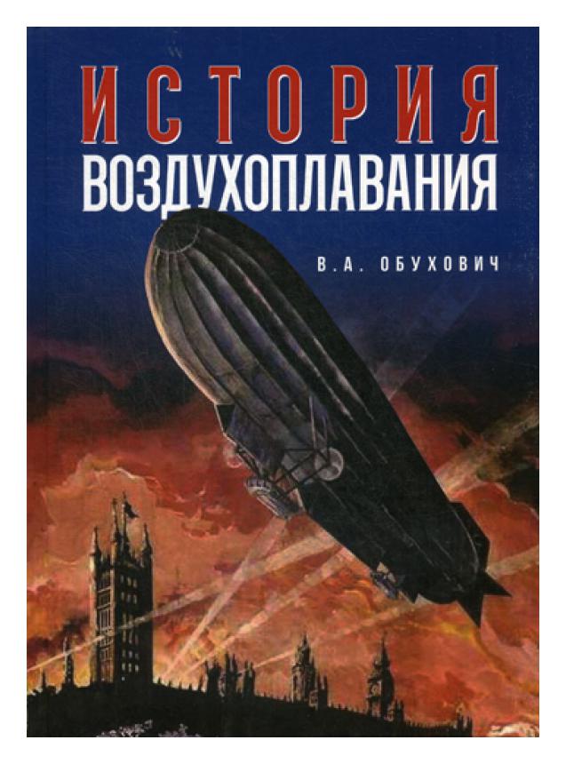 

История воздухоплавания. Время, события, люди