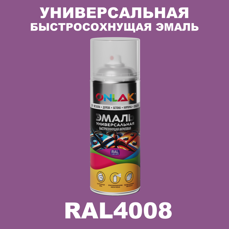 

Эмаль акриловая ONLAK RAL 4008, Фиолетовый, RAL-AER400-SPREY