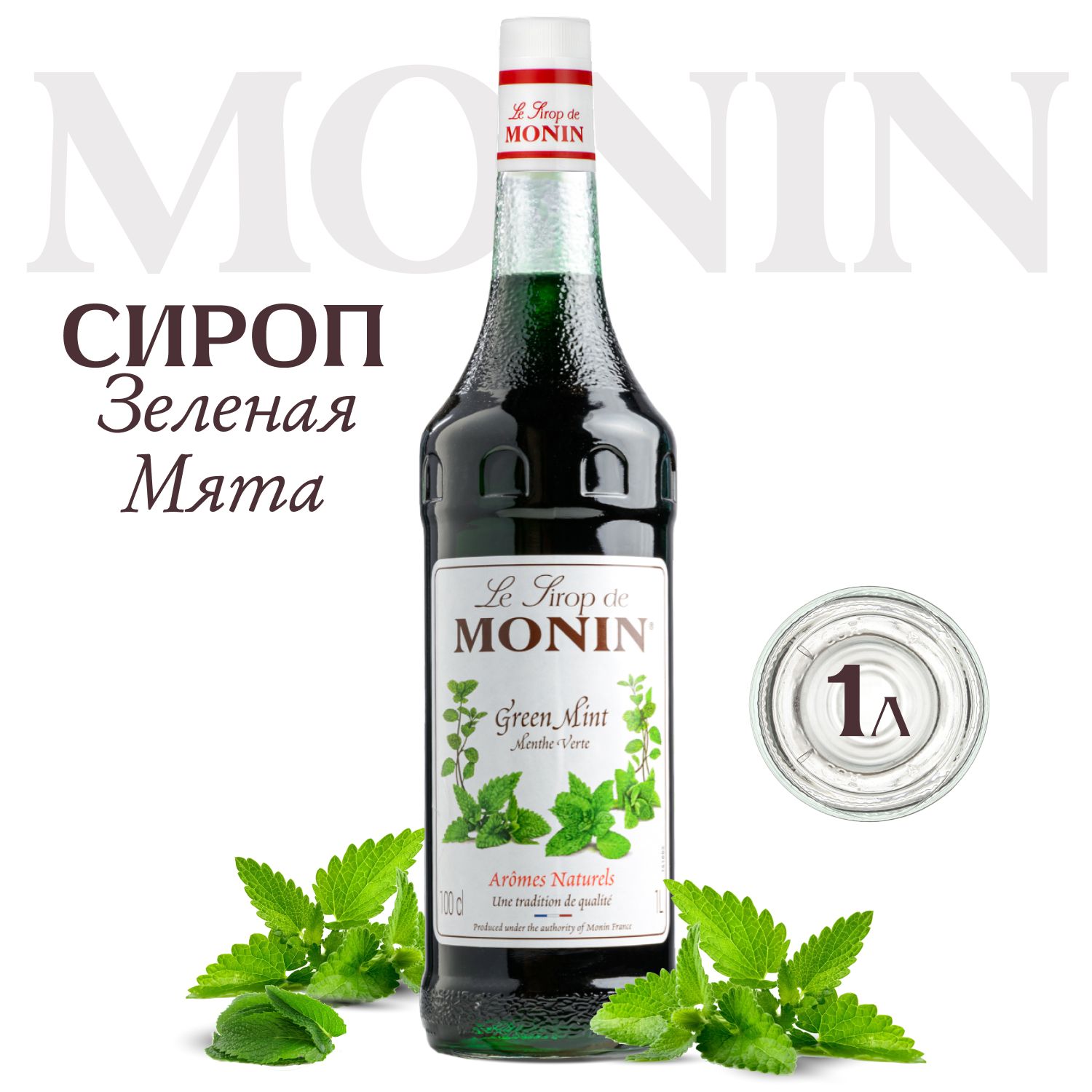 

Сироп для напитков и десертов MONIN Зеленая мята, 1 л