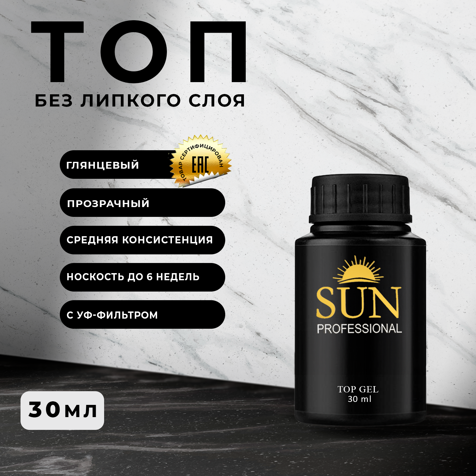 Топ SUN Professional без липкого слоя mg 30мл