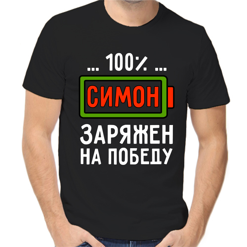 

Футболка мужская черная 48 р-р симон заряжен на победу, Черный, fm_simon_zaryazhen_na_pobedu