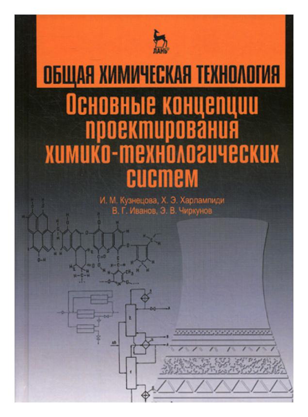 фото Книга общая химическая технология. основные концепции проектирования химико-технологическ… лань