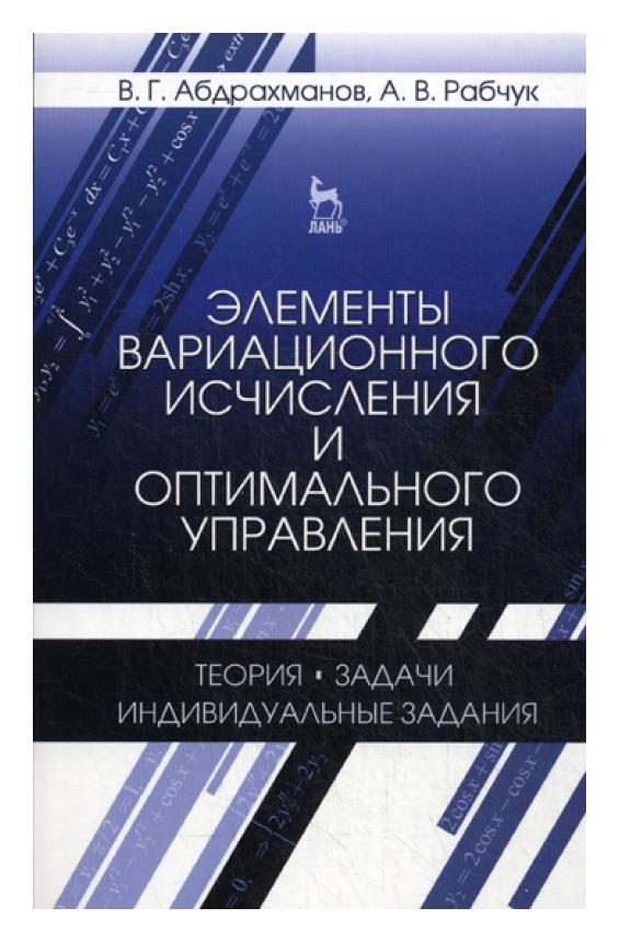 фото Книга элементы вариационного исчисления и оптимального управления. теория, задачи, инди... лань