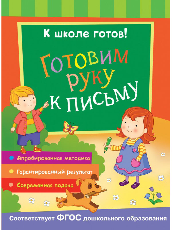 

Прописи Росмэн К школе готов! Готовим руку к письму