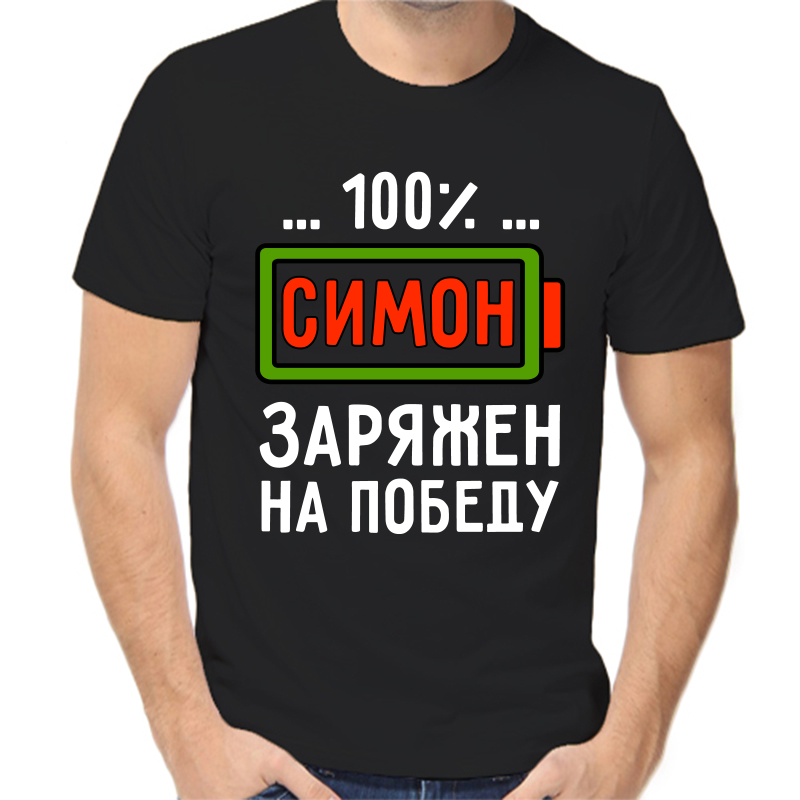 

Футболка мужская черная 42 р-р симон заряжен на победу, Черный, fm_simon_zaryazhen_na_pobedu