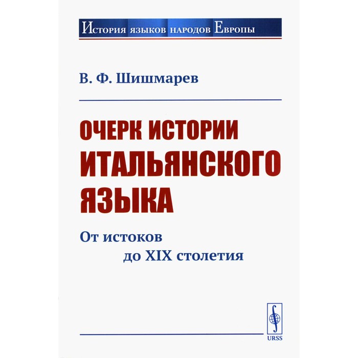 

Очерк истории итальянского языка: От истоков до XIX столетия