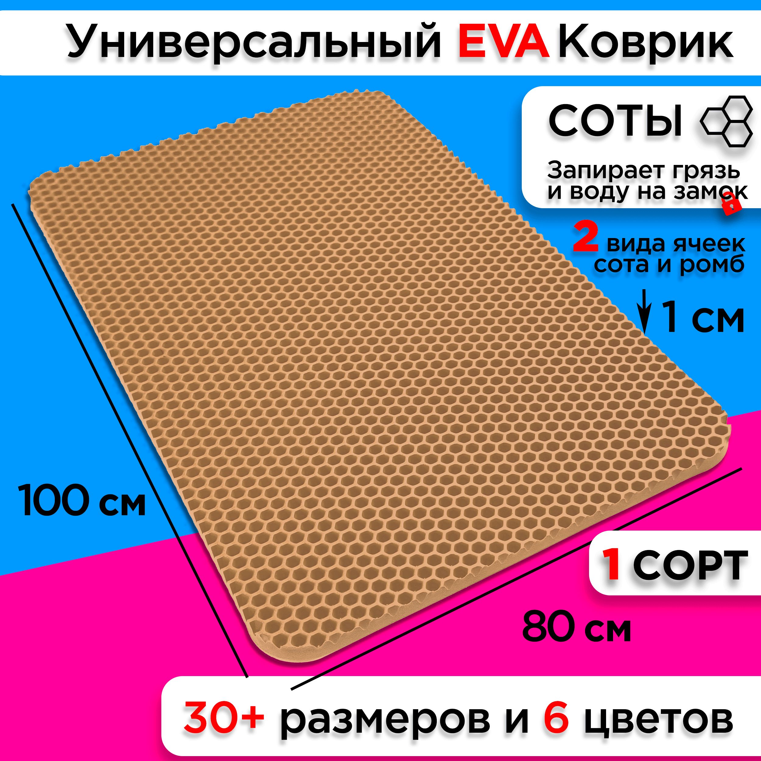 

Коврик придверный EVA 100 х 80 см, Придверка