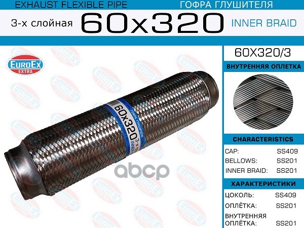 

Гофра глушителя 60x320 3-х слойная EuroEX 60x3203