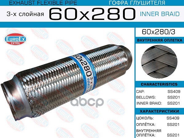 

60x280/3 гофра Глушителя 60x280 3-Х Слойная EuroEX 60X2803