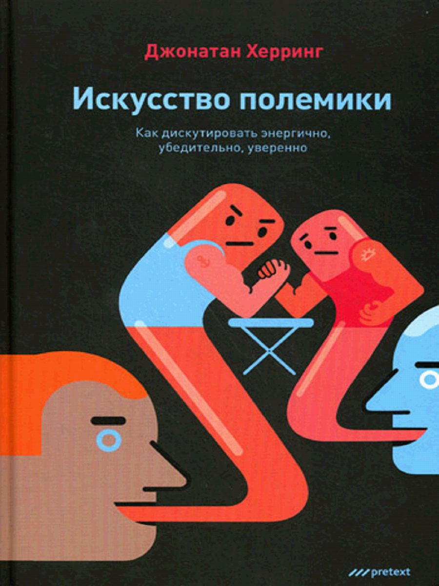 

Искусство полемики. Как дискутировать энергично, убедительно, уверенно
